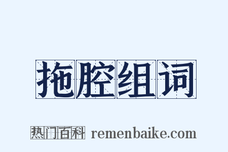 拖腔组词是什么意思的图片
